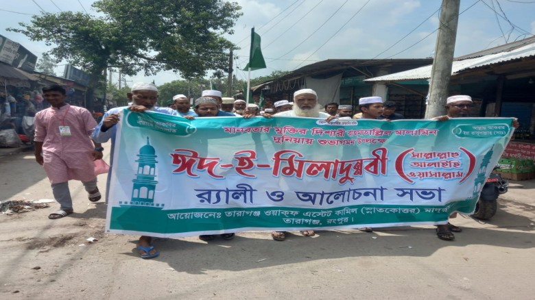 তারাগঞ্জে পবিত্র ঈদ-এ-মিলাদুন্নবী উপলক্ষে আনন্দ র‍্যালি...